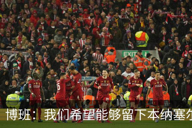 博班：我们希望能够留下本纳塞尔，但前提是他与AC米兰解约