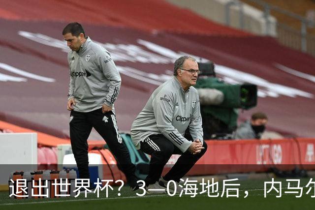 退出世界杯？3—0海地后，内马尔宣布新决定，巴西男足批准